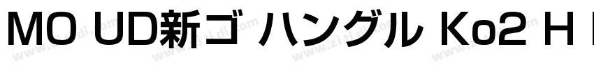 MO UD新ゴ ハングル Ko2 H B字体转换